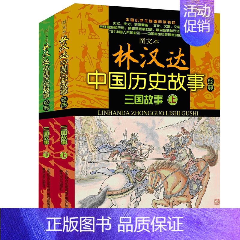 【正版】图文本 林汉达中国历史故事经典 三国故事上下套装全2册 青少年版历史小说读物 7-9-10-12-15岁少儿童文
