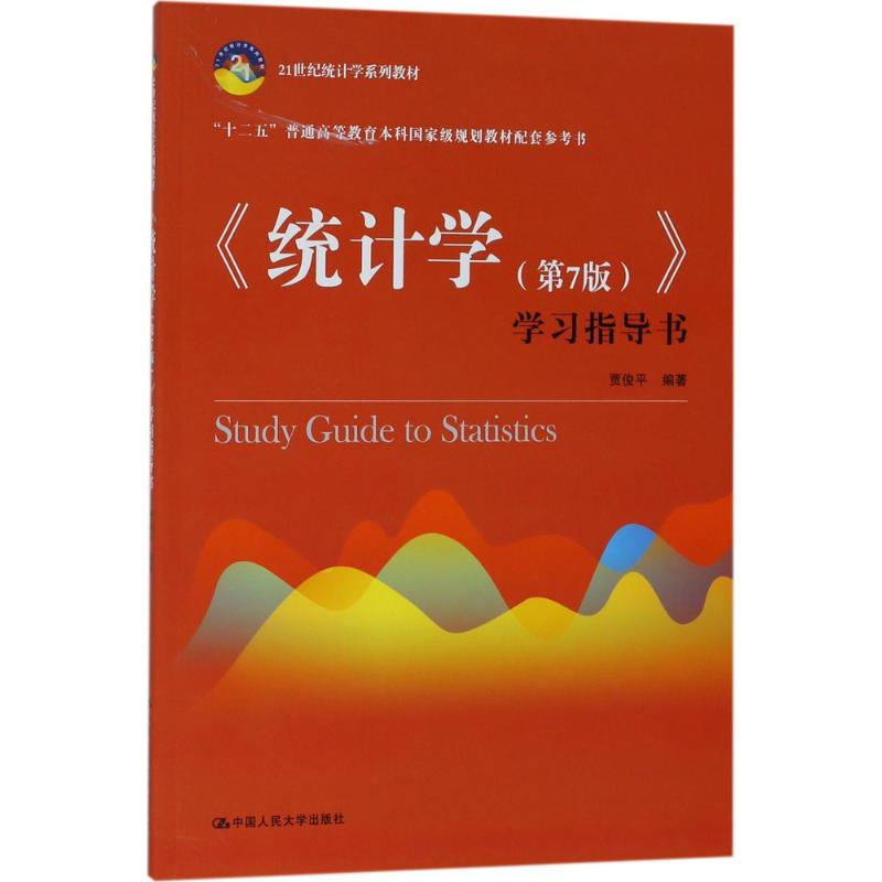 正版新书】《统计学(第7版)》学习指导书贾俊平9787300256856