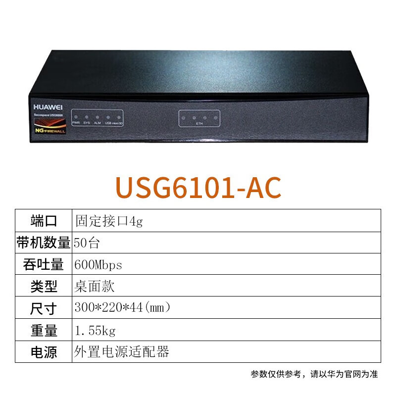华为(HUAWEI)USG6101-AC千兆企业级防火墙网关4GE电,1GB内存