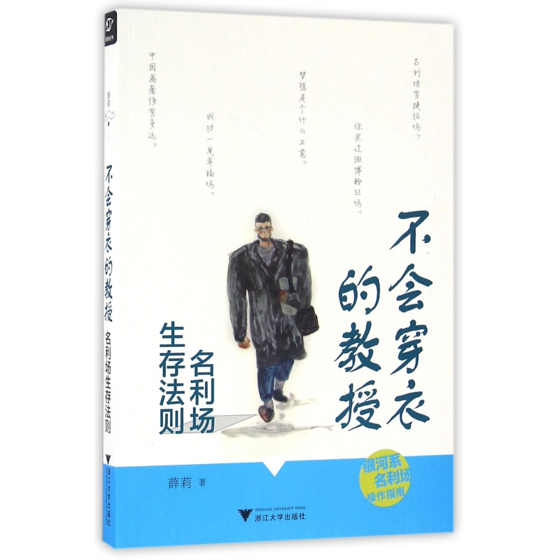 音像不会穿衣的教授(名利场生存法则)薛莉