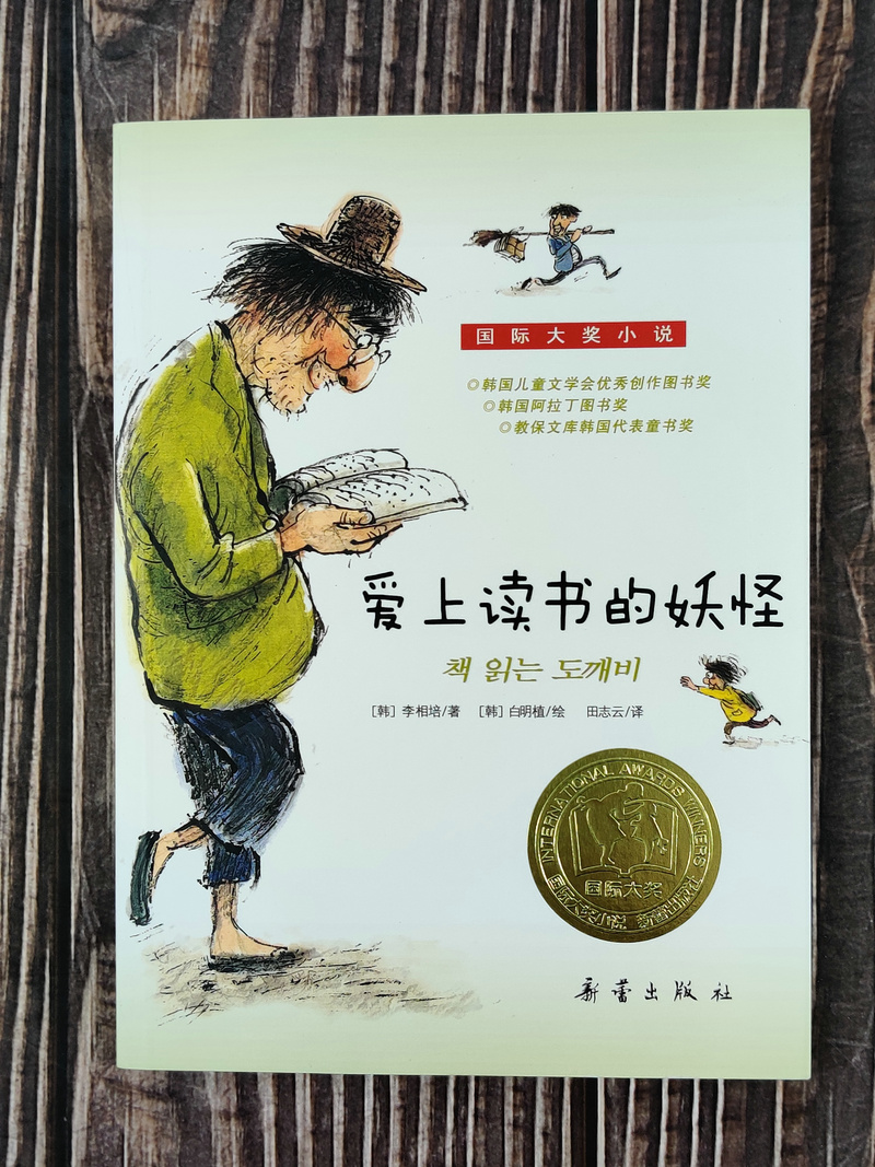 [正版] 爱上读书的妖怪 国际大奖小说升级版 韩 李相培著 白明植绘 儿童文学青少年校园励志故事书三四五六年级小学生课高清大图