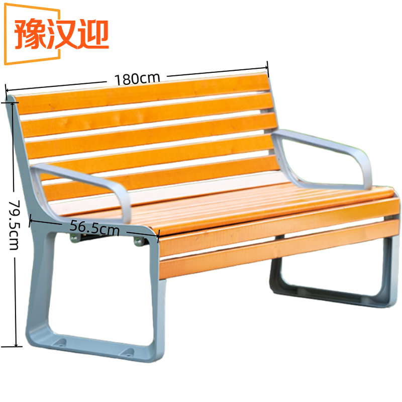 豫汉迎长椅带扶手 公园长椅1.8米/个