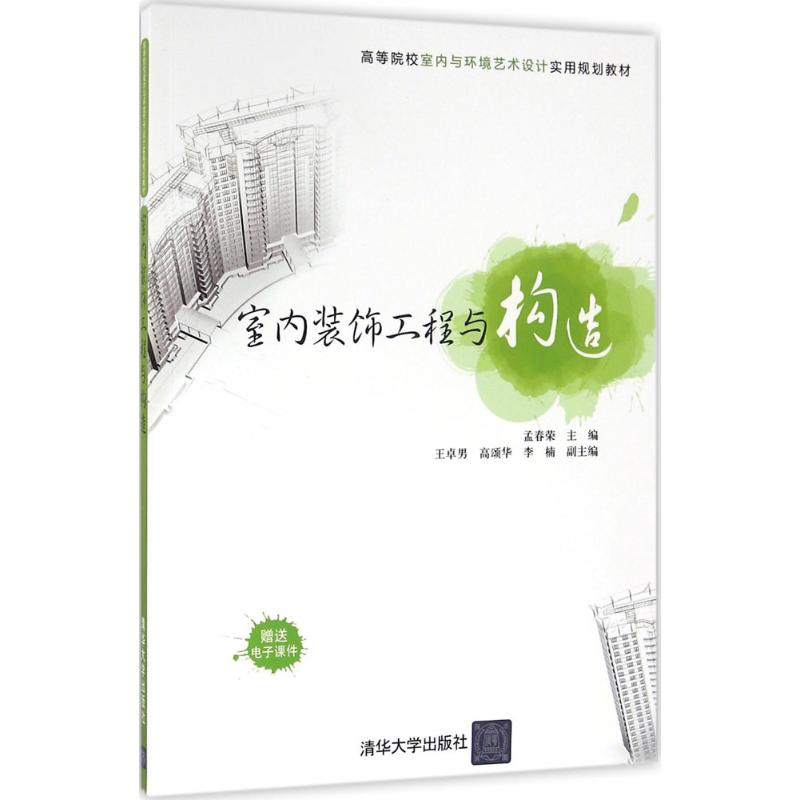 正版新书]室内装饰工程与构造孟春荣9787302436690