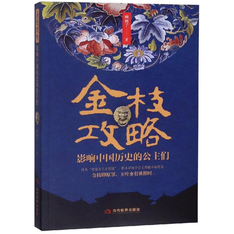 醉染图书金枝攻略:影响中国历史的公主们9787509014707