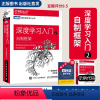 【正版】出版社深度学习入门2 自制框架 动手学深度学习python编程开发机器学习框架神经网络人工智能入门算法cp 入
