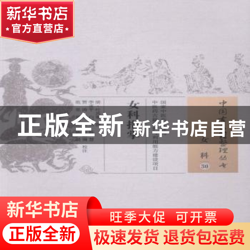 正版 女科指掌 叶其蓁, 李亚平 中国中医药出版社 9787513234979