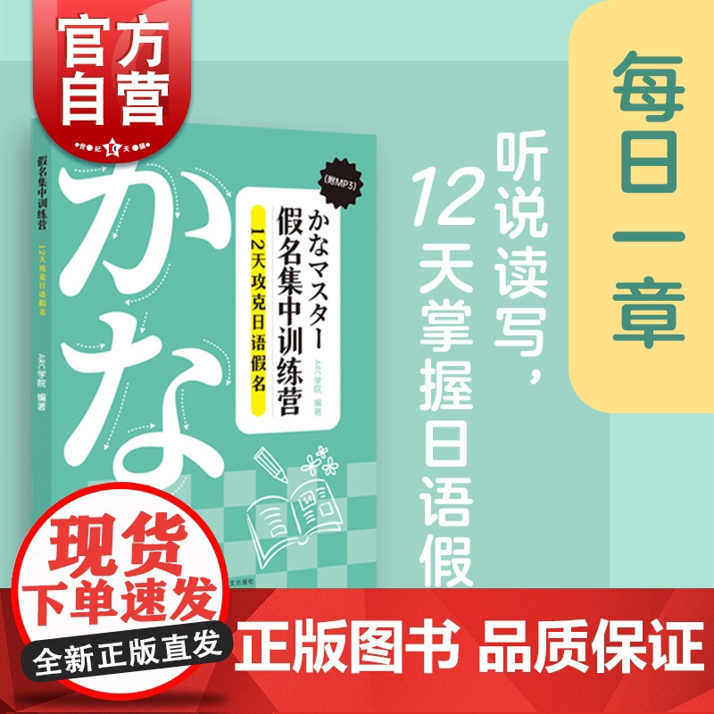 日语语法卡片/日语假名汉字描红卡/假名集中训练营12天攻克日语假名 上海译文出版社零基础日文入门附在线学习APP高清大图