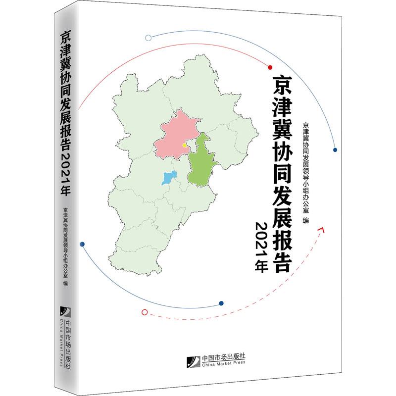 [M]京津冀协同发展报告 2021年-9787509222065高清大图