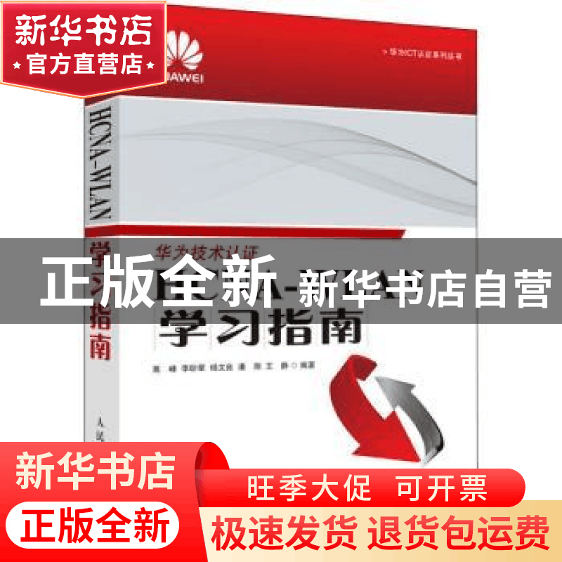 正版 HCNA-WLAN学习指南 高峰[等]编著 人民邮电出版社 978711540图片