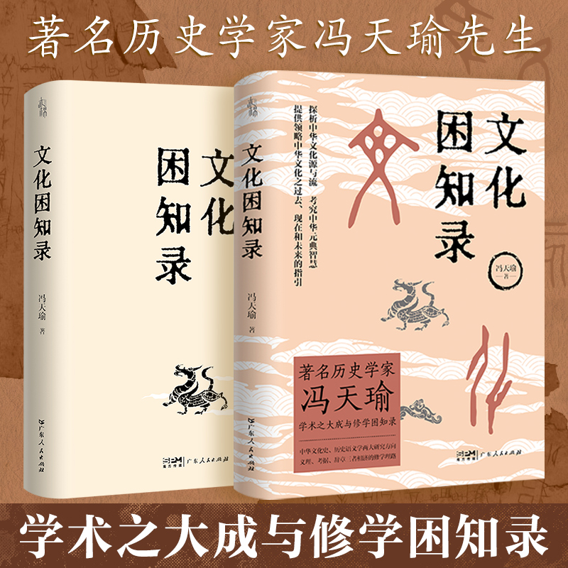 [正版]出版社文化困知录 历史学家冯天瑜学术大成修学困知录 中华文化史历史语义学两大研究方向 义理考据辞章三者相济修学理高清大图