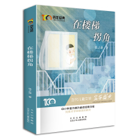 [正版]全新 百年经典儿童文学名家作品集:在楼梯拐角 中小学生语文阅读经典 6-8-12岁儿童文学作品集 带领孩子走进唯