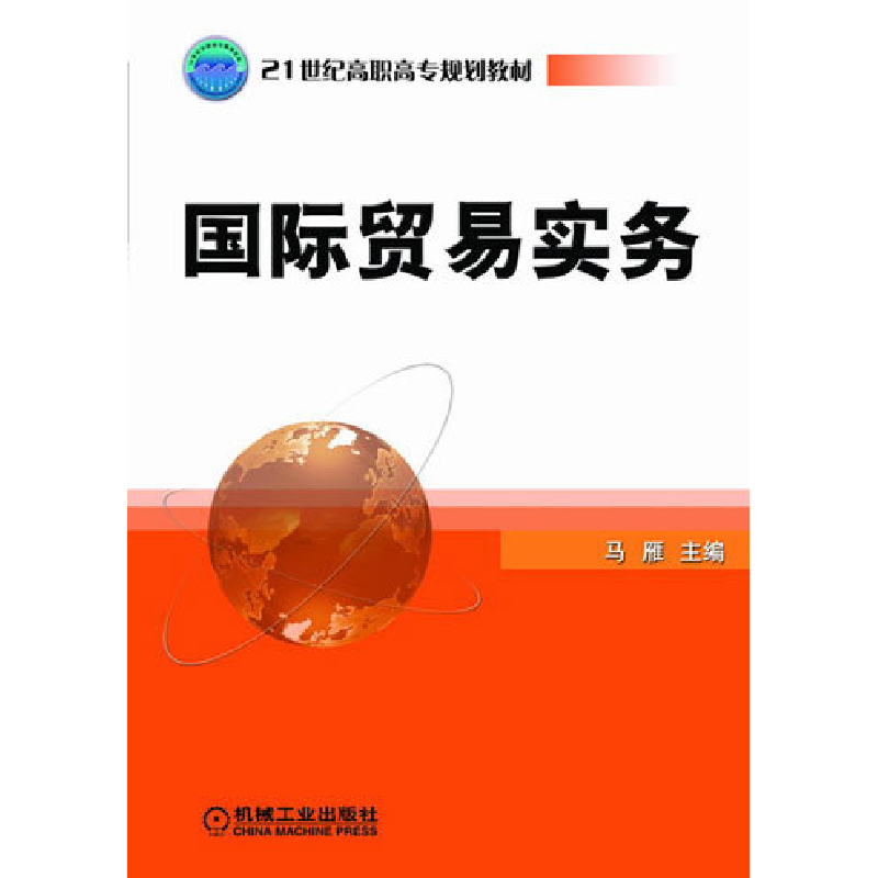 正版新书】国际贸易实务马雁9787111139300