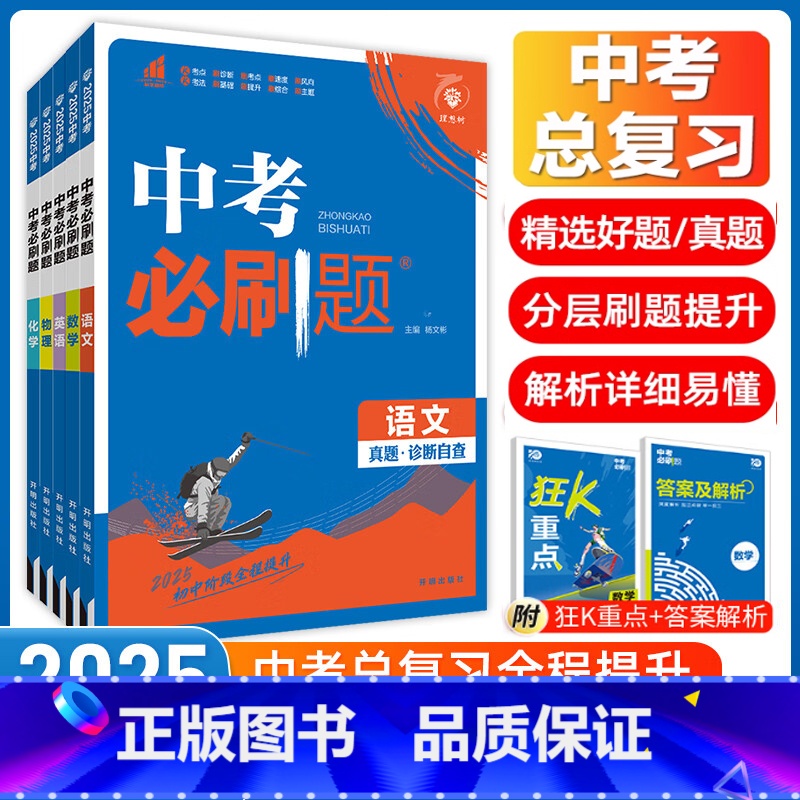 2025版【全国通用】语数英物化政史 7本 初中通用 【正版】2025中考必刷题语文数学英语物理化学政治历史地理生物人教