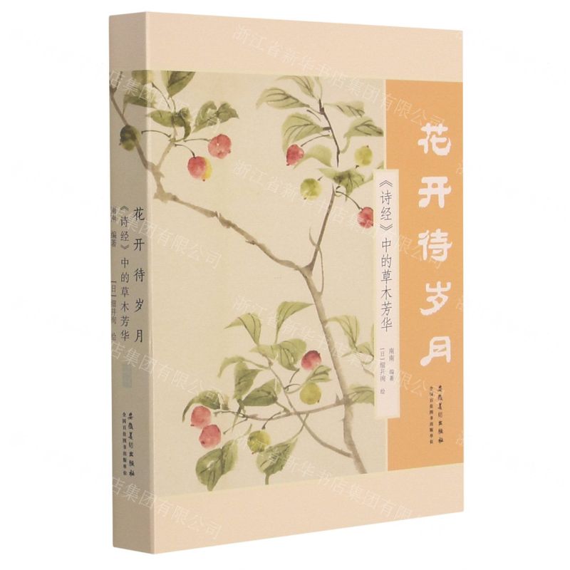 【N】花开待岁月(诗经中的草木芳华)(精)-9787539894652