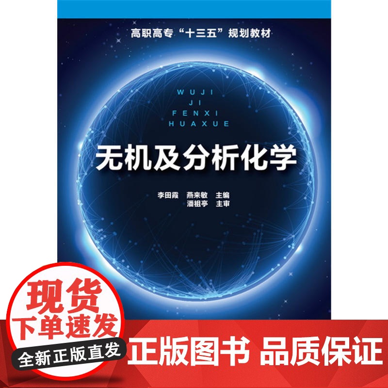 无机及分析化学(李田霞) 李田霞 化学工业出版社 正版书籍高清大图