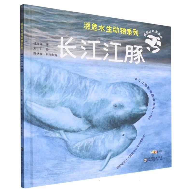 [正版]文 (精装绘本)濒危水生动物系列:长江江豚 (精装彩图版) 9787572316197 山东科学技术出版社4高清大图