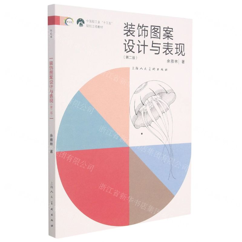 [N]装饰图案设计与表现(第2版中国轻工业十三五规划立项教材)-9787558621444高清大图
