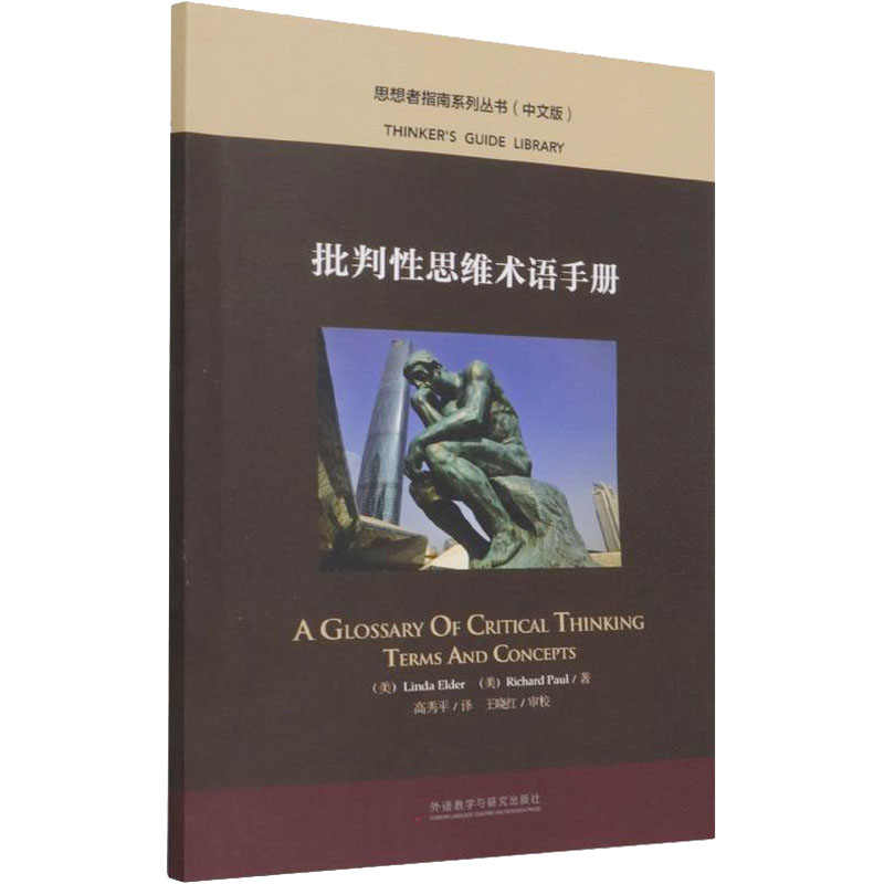 [M]批判性思维术语手册-9787521331417高清大图