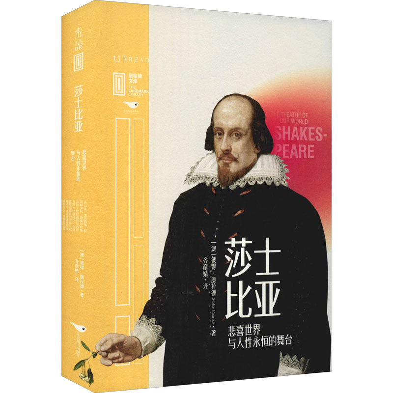 醉染图书莎士比亚 悲喜世界与人永恒的舞台9787540261733高清大图