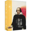 莎士比亚 悲喜世界与人 永恒的舞台