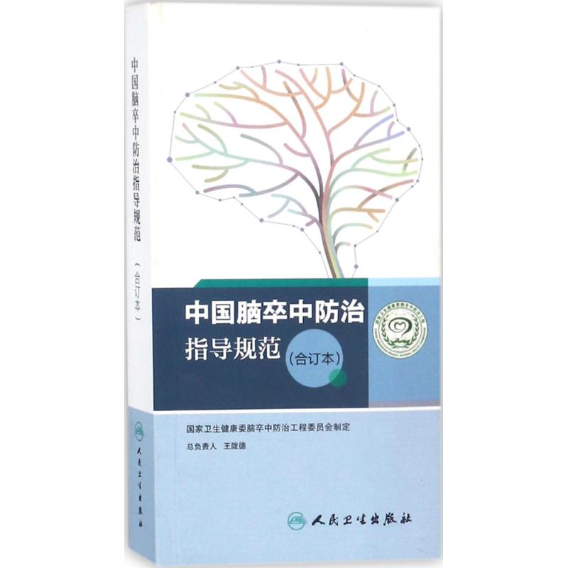 [正版]中国脑卒中防治指导规范 合订本 国家卫生健康委脑卒中防治工程委员会 制定 医学内科学医师专业知识图书 医学类书籍高清大图