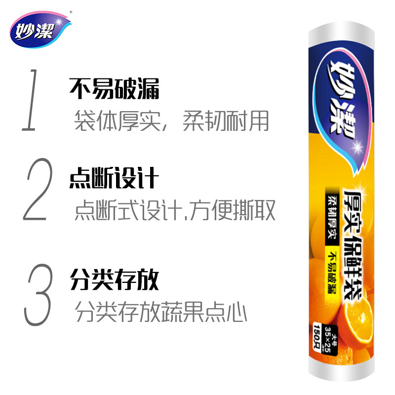 妙洁 点断式保鲜袋 大号150只高清大图
