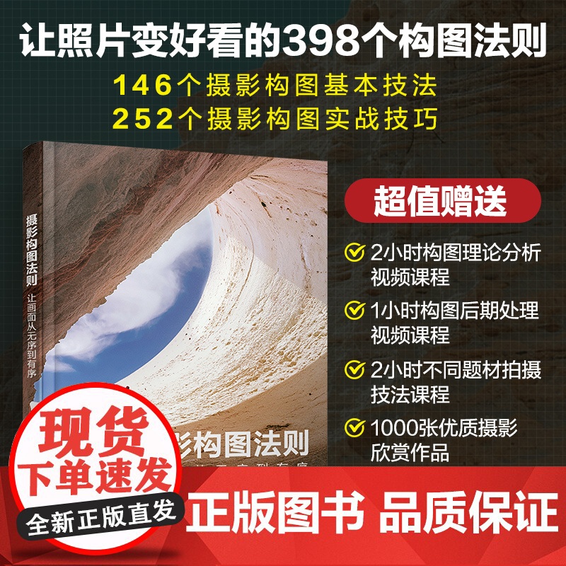 赠视频课 摄影构图法则 让画面从无序到有序 摄影构图基本技法实战技巧大公开 摄影构图原理深度剖析 摄影入门教程视频课 拍高清大图