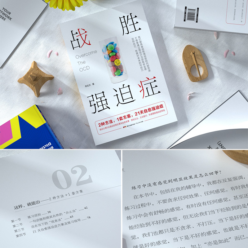 [正版]战胜强迫症治疗书籍 李宏夫森田疗法的心理学自我康复训练自助治疗内在疗愈减压 抗焦虑基础社会心理学洁癖强迫症经典高清大图