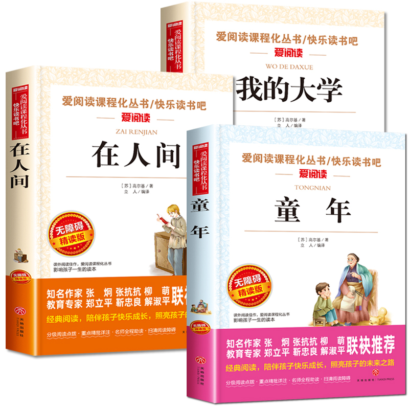 童年三部曲六年级必读的课外书阅读书籍初一初中生世界名著书>800_800