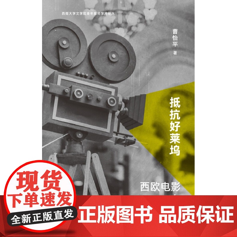 抵抗好莱坞 西欧电影在20世纪的兴衰 曹怡平 著 电影艺术高清大图