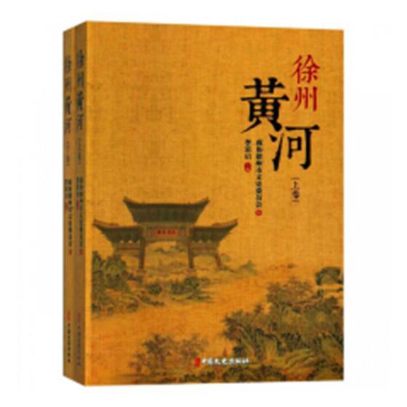 [醉染正版]徐州黄河 李荣启 地方史志 书籍高清大图