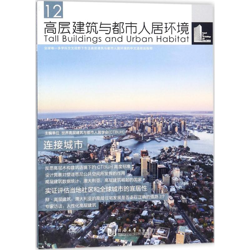 醉染图书高层建筑与都市人居环境9787560875705