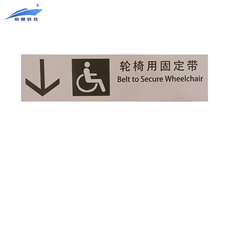锐舰科技 不干胶轮椅用固定带标识牌 12*3cm 1/张高清大图