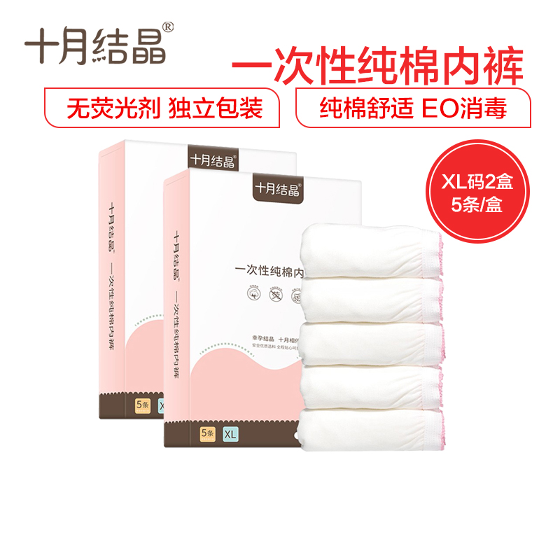十月结晶 一次性内裤 产妇坐月子纯棉孕产妇产后用品 大码旅行内裤女 5条装*2盒XL码(标准)