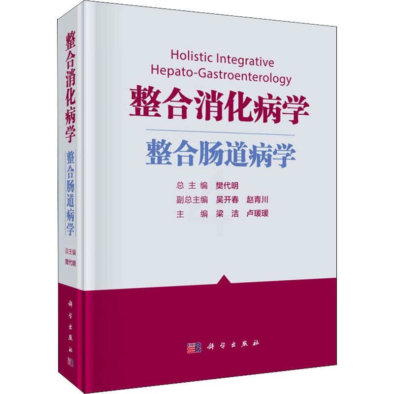 [正版]整合消化病学 整合肠道病学 樊代明,梁洁,卢瑗瑗 编 内科学内科疾病诊治医师参考资料图书 医学类专业书籍 科学出高清大图