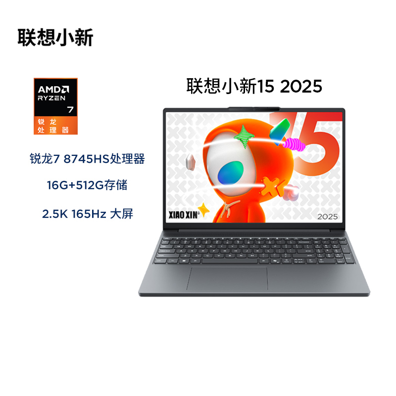 联想小新15 2025款15.1英寸轻薄笔记本电脑(AMD锐龙标压R7-8745HS 16G 512G 2.5K OLED 165Hz )