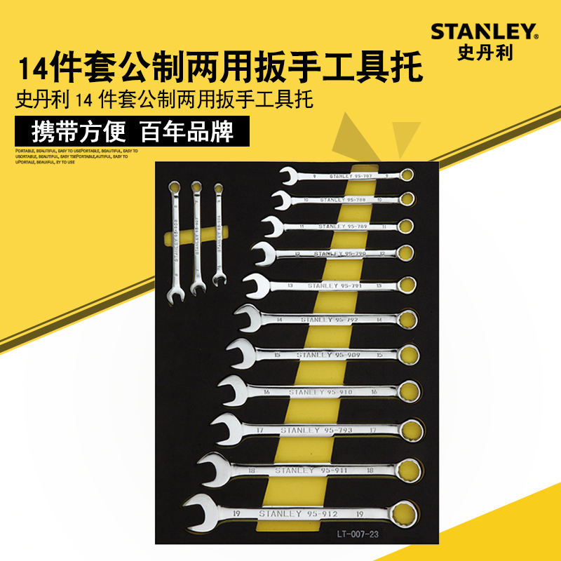史丹利 StanleyLT-027-2314件套公制两用扳手工具托