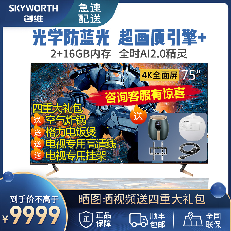 创维(SKYWORTH)75G51 75英寸4K超高清全面屏硬屏电视机 2+16G 人工智能语音 光学防蓝光 可投屏