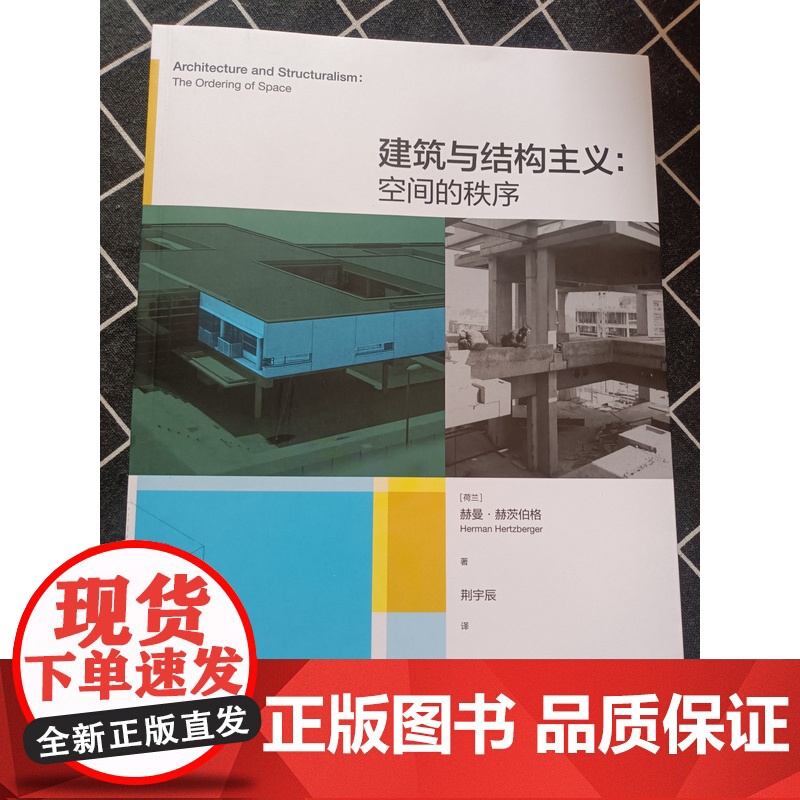 建筑与结构主义:空间的秩序 建筑设计赫曼·赫茨伯格 建筑形式空间和秩序 图解室内设计第四版 书籍高清大图