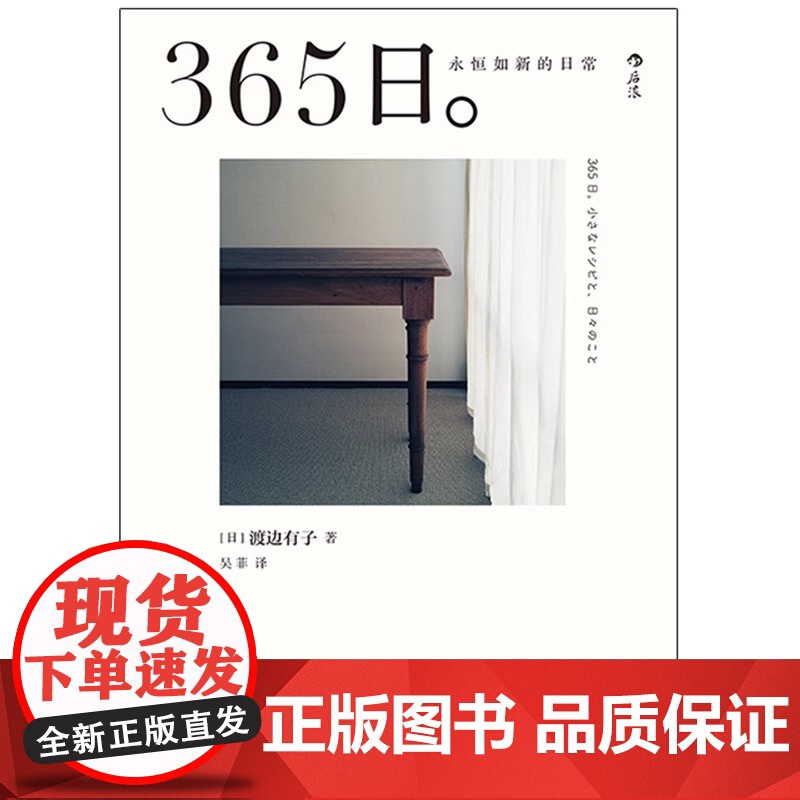 [央视网]正版 365日 永恒如新的日常 人气料理家渡边有子生活美学 新年礼物ins风手帐书菜谱拍摄道具HL高清大图