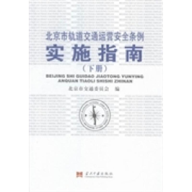 正版新书]北京市轨道交通运营安全条例实施指南北京市交通委员会高清大图
