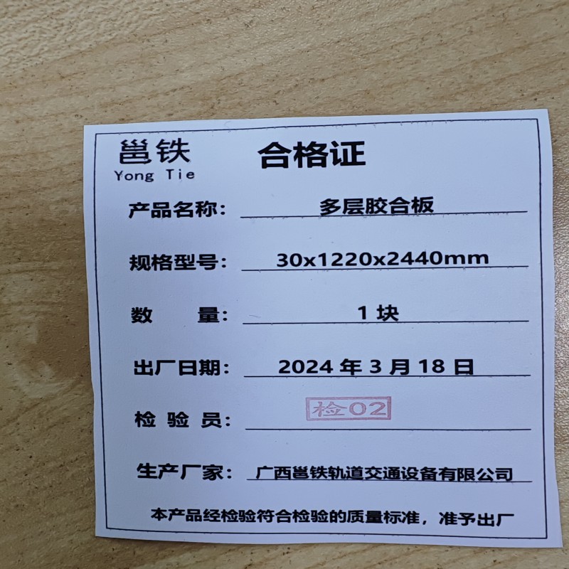 邕铁 多层胶合板 30x1220x2440mm 块高清大图