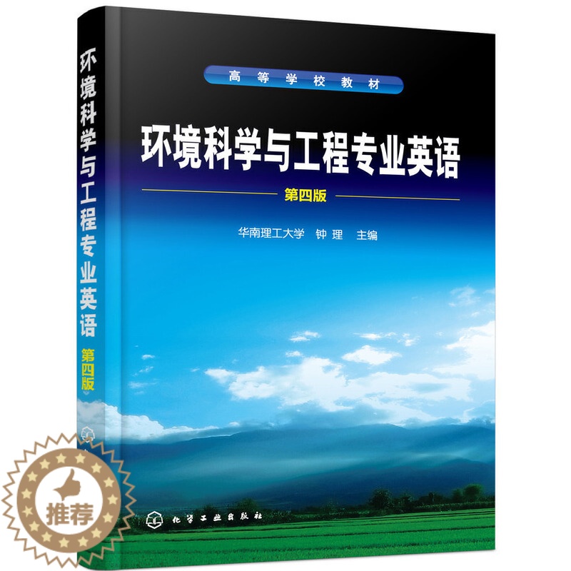 [醉染正版]环境科学与工程专业英语(第四版)(钟理 )高清大图