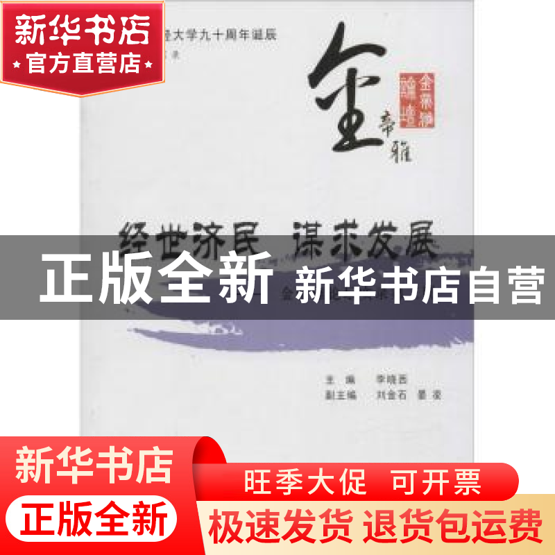 正版 经世济民 谋求发展:金帝雅论坛实录:第二册 李晓西主编 西南高清大图