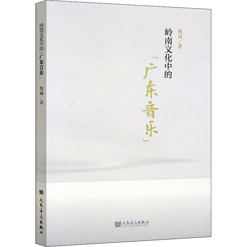[M]岭南文化中的"广东音乐"-9787103055977