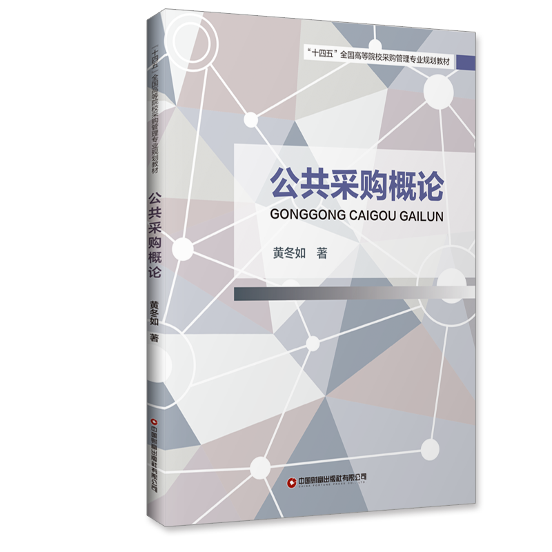 [M]公共采购概论(十四五全国高等院校采购管理专业规划教材)-9787504774149
