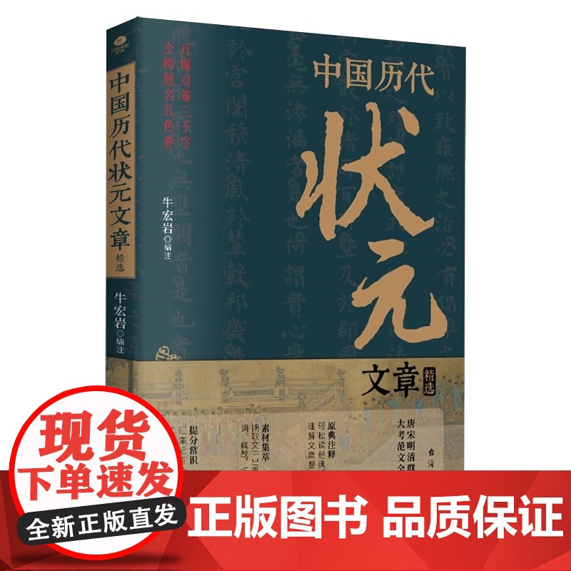 [抖音同款]中国历代状元文章精选 历史科举考生考试现代白话文正版牛宏岩著唐宋明清范文全篇注释素材集萃提分常识文学书籍高清大图