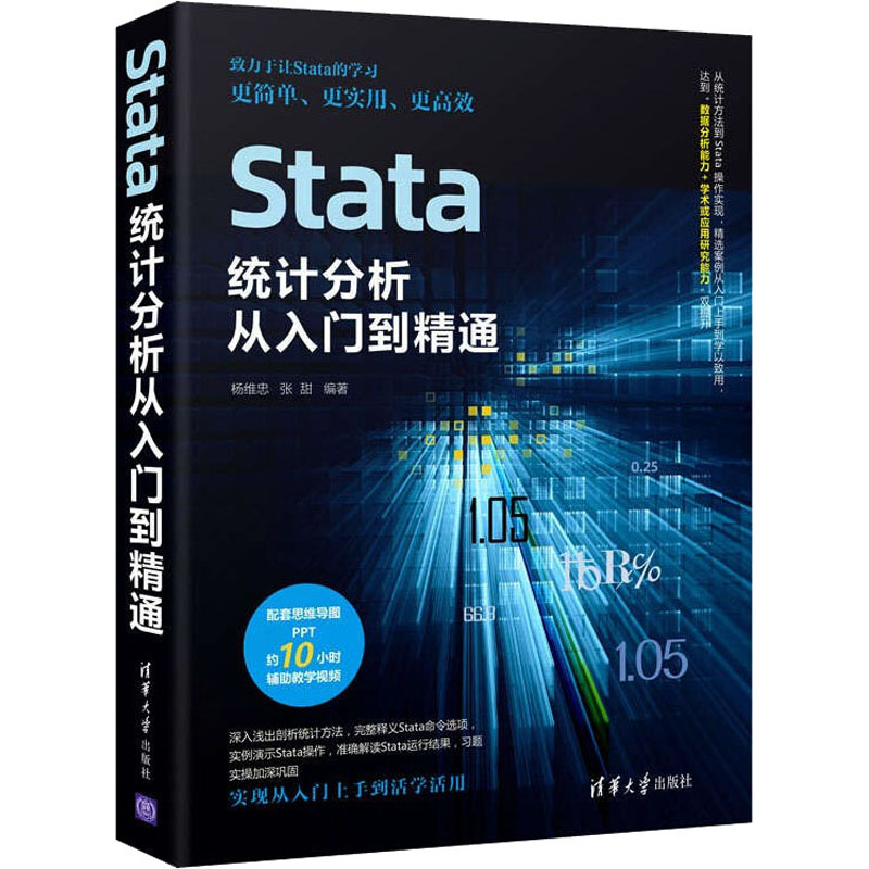 正版新书】Stata统计分析从入门到精通杨维忠,张甜9787302604617