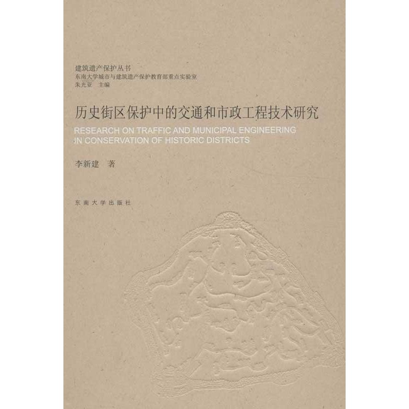 【M】历史街区保护中的交通和市政工程技术研究-9787564140670