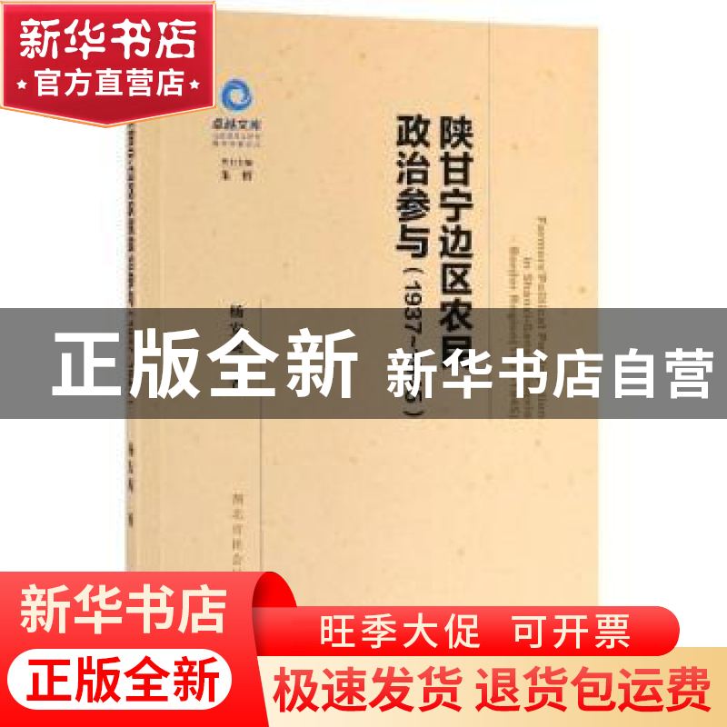 正版 陕甘宁边区农民政治参与:1937-1945:1937-1945 杨安妮 社会高清大图